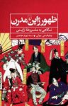 کتاب ظهور ژاپن مدرن (نگاهی به مشروطه ژاپنی) نوشته  ويليام جی. بيزلی  شهريار خواجيان